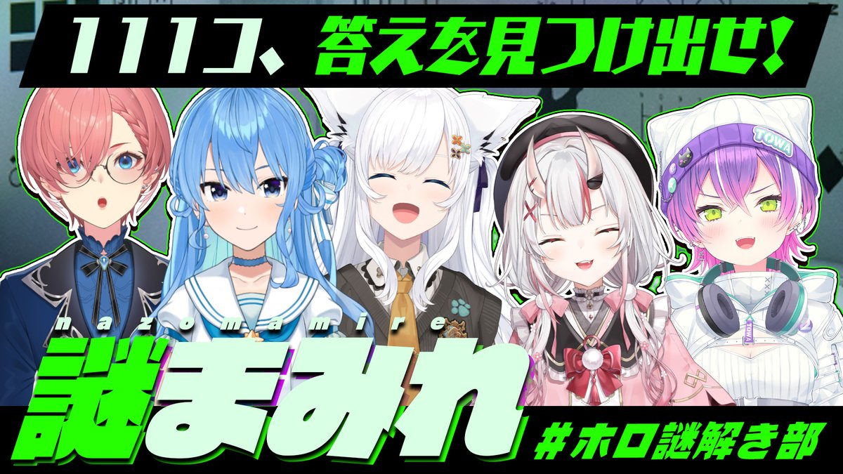 shirakamifubuki's tweet photo. ━━━ꕤ　２０：００　ꕤ━━━

／
　🔍️#ホロ謎解き部
　謎まみれ～特別編～
＼
謎解き大好きな５人でYABEな謎解きに挑む🔥
果たして…１１１コ見つけられるのか！？
長い戦いになりそうだ…皆さんも是非挑戦してください！
⏬待機⏬️
️https://t.co/5dU6ip6fvS
#謎まみれWEB https://t.co/WHEPV6wncJ
