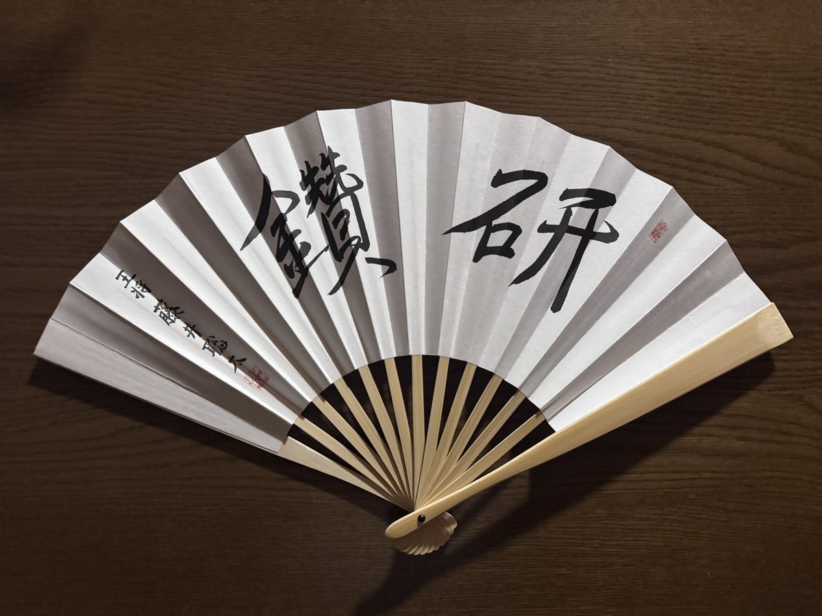 12_hiyoko_12's tweet photo. 「研鑽」の扇子を見た時
同卓の方と
「前にも揮毫してたよね？」
「なんだっけ？」と話してましたが
ALSOK村井社長のスピーチで解決👍

初王将奪取時の記念扇子も「研鑽」でしたね
獲得数を重ねてもなお「研鑽」と揮毫する
そのお気持ちが尊い✨🙏

#藤井聡太王将
#就位式 https://t.co/3sDC3PE7Wv