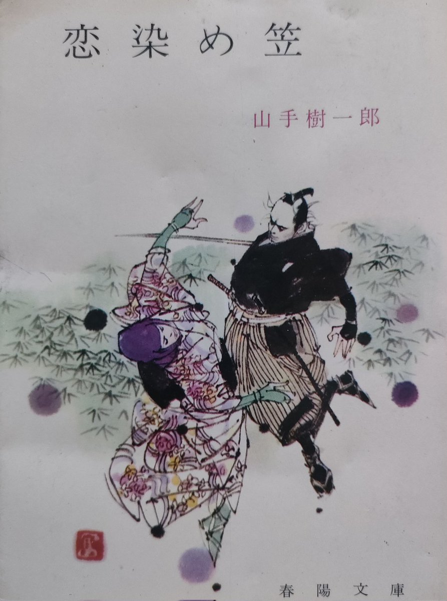 choufukudou's tweet photo. 悲しい事があった日は、山手樹一郎先生の本を読みます。なるべく、成瀬数富さん装画の旧版で。歯切れのよい名調子に導かれ、気がつけば、江戸の巷間に。そこは勧善懲悪のユートピア。直情径行の好漢が大活躍し、情の深い悪女や愛らしいお姫様が登場します。濁世が永遠ゆえ、山手先生の著書も永遠です。 https://t.co/TP7Vf365Cv