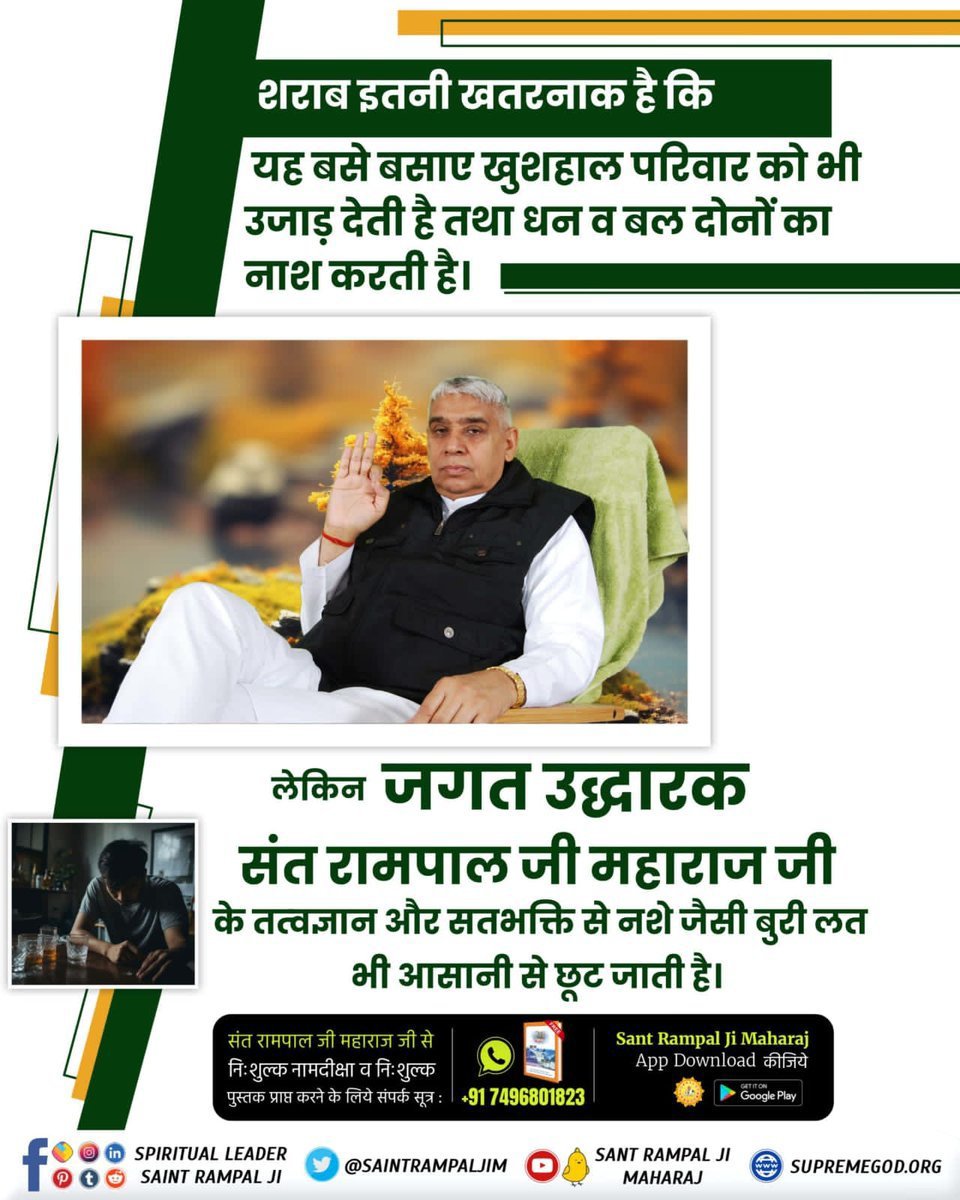 SomPrajapati15's tweet photo. #शराब_पीना_महापाप
शराब इतनी खतरनाक है कि
यह बसे बसाए खुशहाल परिवार को भी
उजाड़ देती है तथा धन व बल दोनों का
नाश करती है।
लेकिन जगत उद्धारक संत रामपाल जी
महाराज जी 
के तत्वज्ञान और सतभक्ति से नशे जैसी
बुरी लत भी आसानी से छूट जाती है।
Sa True Story YouTube Channel 
#GodNightFriday https://t.co/dKeIjwd6kk
