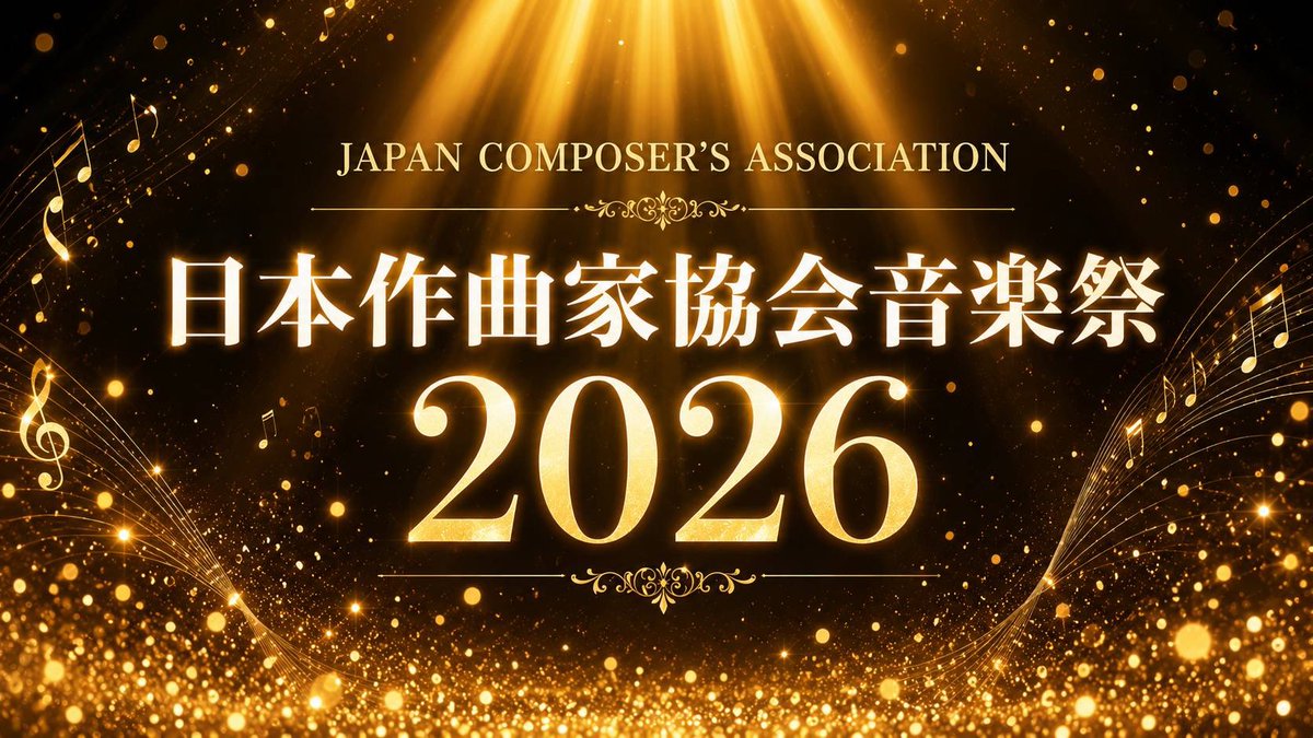 jacompa_1958's tweet photo. 令和8年10月5日（月）北区北とぴあ・さくらホールにおいて開催される「日本作曲家協会音楽祭・2026」の受賞・出演歌手が決定しました。
是非ご覧ください✨

日本作曲家協会音楽祭・2026 - 公益社団法人 日本作曲家協会 
https://t.co/iuKm13Z5QK https://t.co/v9c1apfXyx