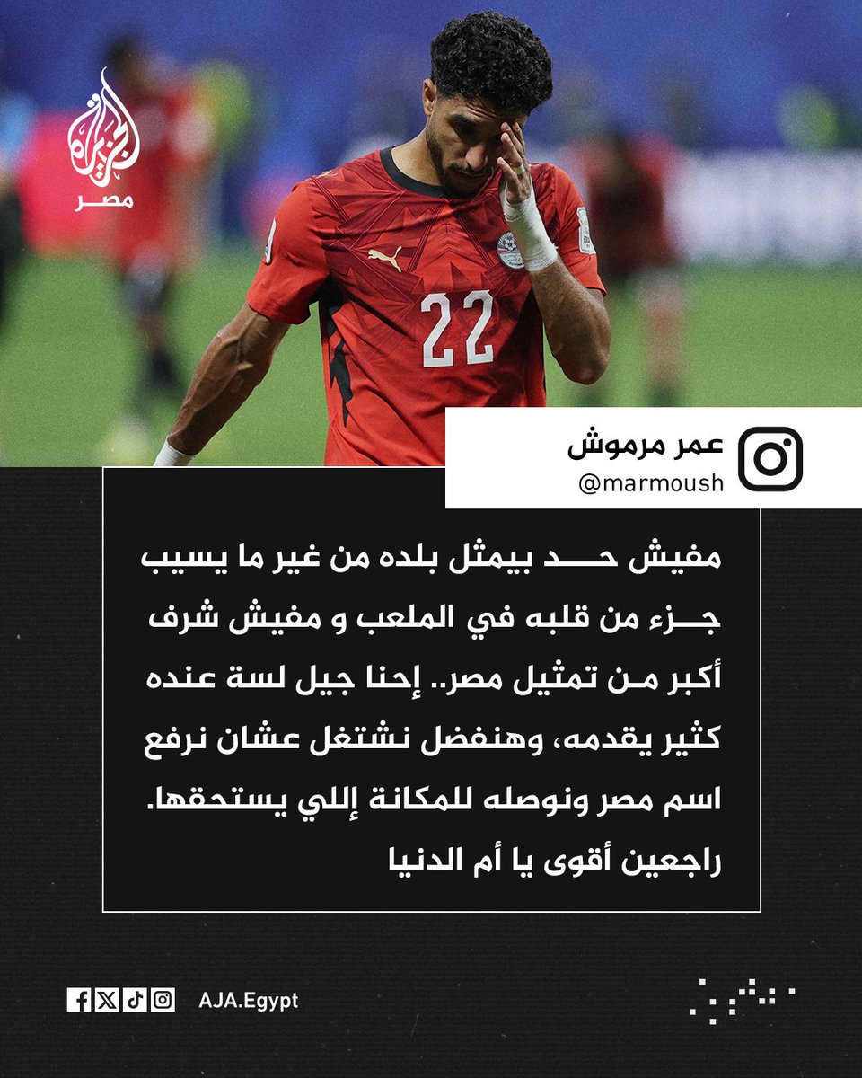 AJA_Egypt's tweet photo. "راجعين أقوى يا أم الدنيا".. لاعب المنتخب عمر مرموش يقول إن تمثيل مصر شرف ومسؤولية ويعد الجماهير بمواصلة العمل لرفع اسم البلاد والعودة أقوى في الاستحقاقات المقبلة https://t.co/TwL8cYB7FY