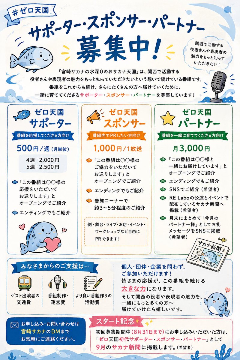 massuuun's tweet photo. 【  Day- 289  】
🐟 #サカナ1000フォロワー達成するまで終われまてん

#ゼロ天国　サポーター・スポンサー・パートナーを募���いたしまーす🥹✨

ずっとラジオのスポンサーさまを
ふわっと募集していましたが！

詳細わからないとダメだなってことで
まとめました🔥

ぜひ一読していただけましたら嬉しいです！
そしてご興味のある方
ぜひサカナのDMまでご連絡ください💪

ご興味のありそうな方に
ご紹介してもらえるとさらに嬉しいです！

ゲスト出演も同時に募集しています☺️
自薦・他薦大歓迎✨

よろしくお願いいたします！！