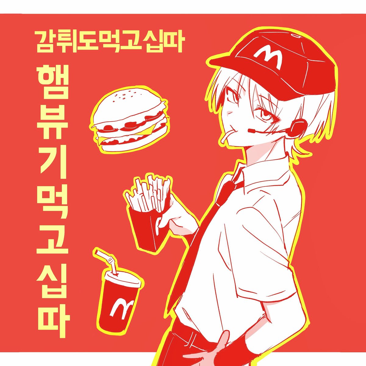 pyong_deog's tweet photo. 저는 맥날 감튀가 젤 맛있더라고요 https://t.co/0ZgkGG0lAO