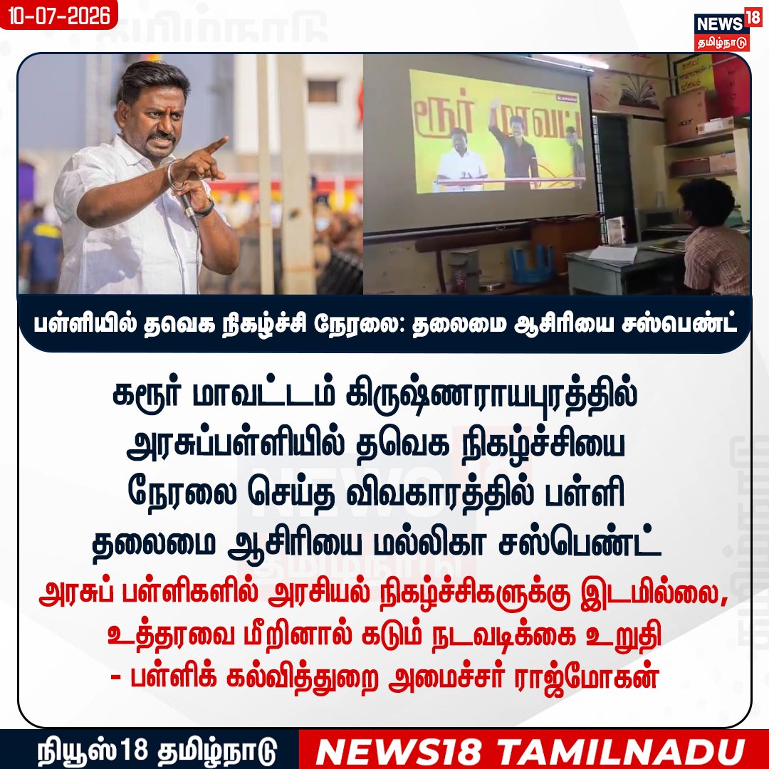 News18TamilNadu's tweet photo. பள்ளியில் தவெக நிகழ்ச்சி நேரலை: தலைமை ஆசிரியை சஸ்பெண்ட்

#School #Rajmohan #Headmastersuspend #News18TamilNadu https://t.co/IHCMhmVLAN
