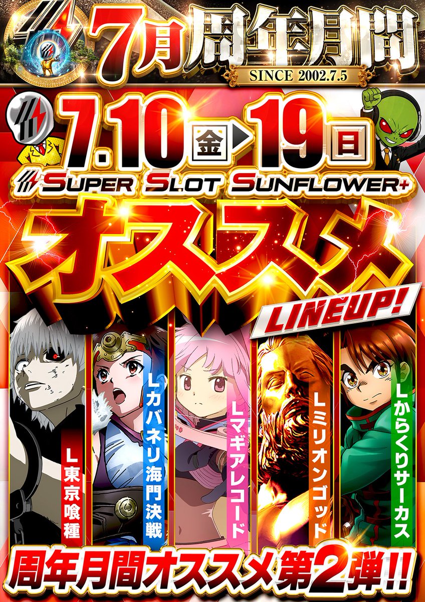 スーパースロットサンフラワー＋ッス🔥 ✨周年月間✨継続中ッス