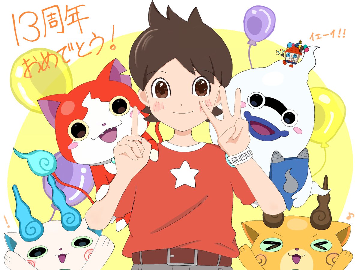 medaru_39's tweet photo. #妖怪ウォッチ13周年　
あっという間に13周年！おめでとう🎉 https://t.co/DgM7FgEQOE