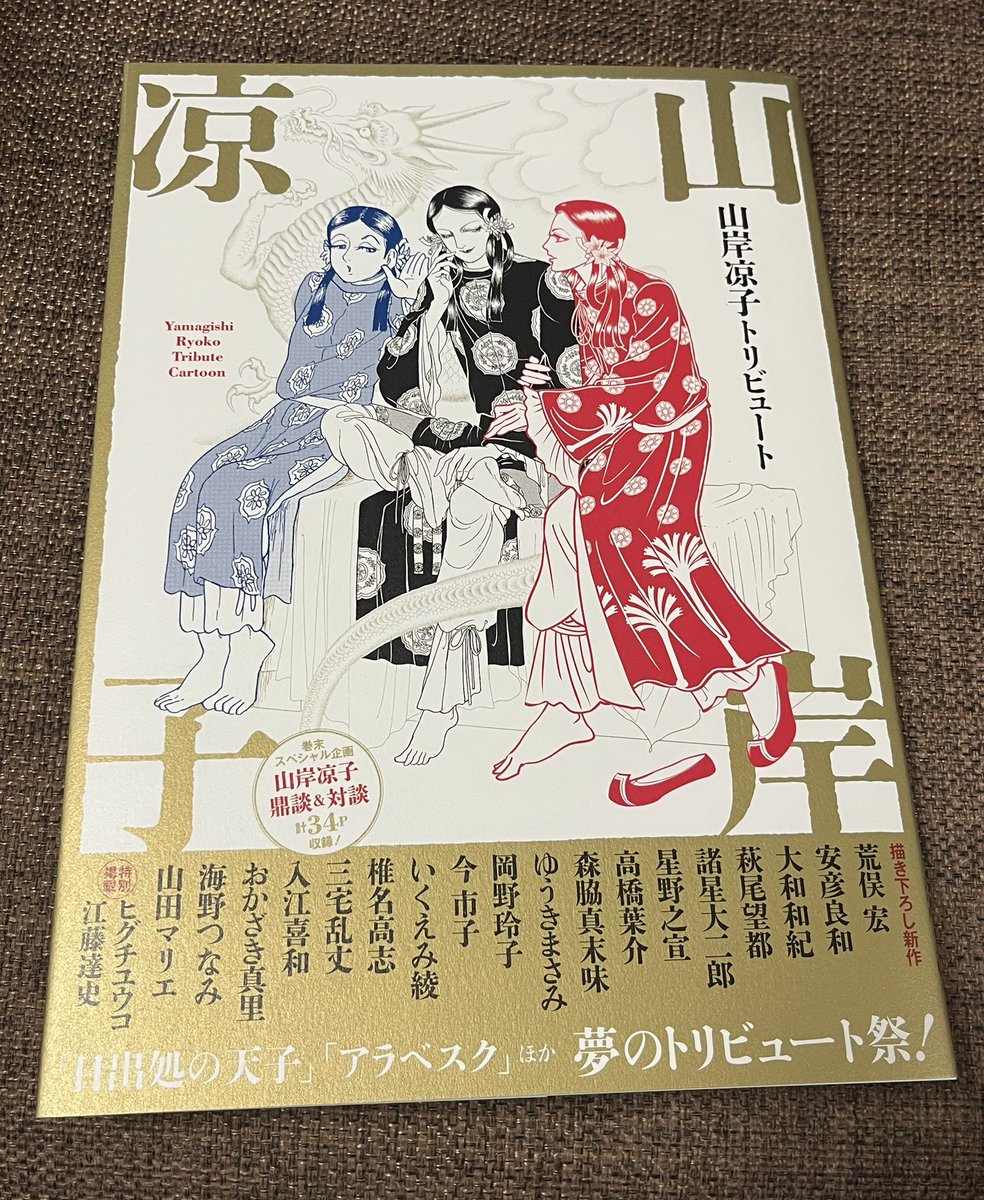 山岸凉子 トリビュート』 豪華な作家陣。 表紙イラストの厩戸王子は
