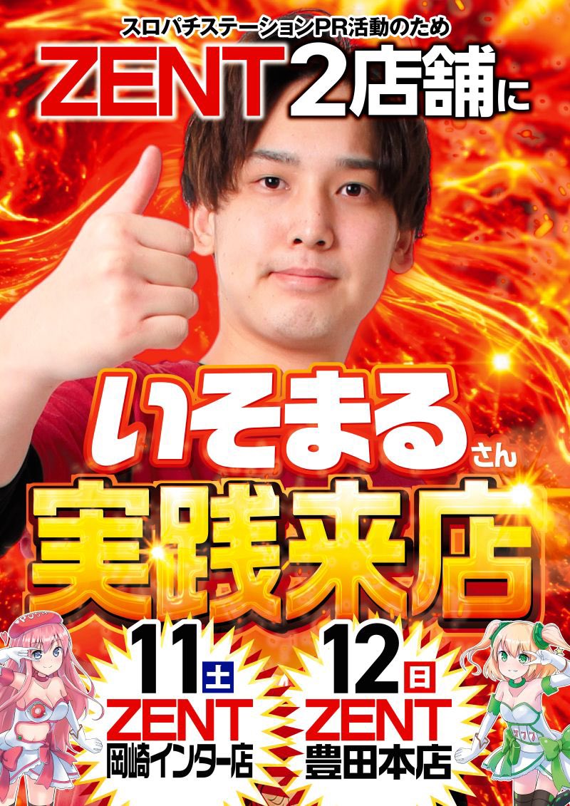 7/11(土) ZENT岡崎インター いそまる氏が来店 7/12(日)→豊田本店に