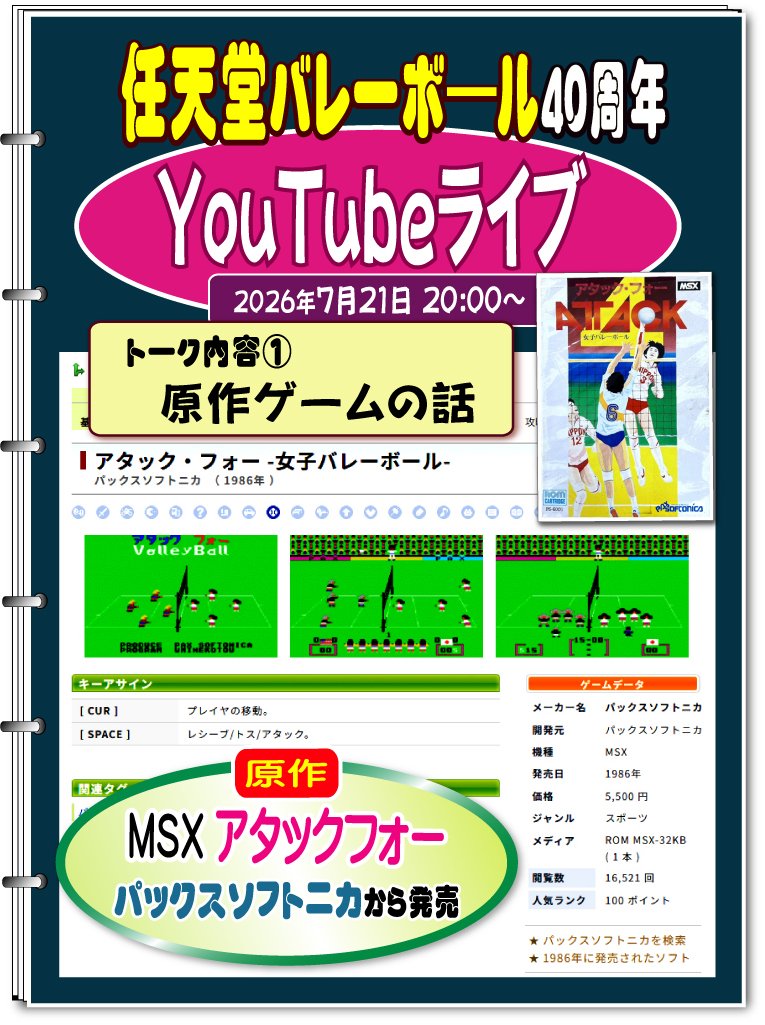 tw_tamasangara's tweet photo. 【7/21 ファミコン版バレーボール40周年記念 YouTubeライブ】
〈内容①原作ゲーム：MSX アタックフォー〉とは？
今年も市川さん（@mickyalbert）のチャンネルに出演させていただきます。
原作者＆移植ディレクターとして、『何があったか？を今年は遠慮なく』お話しします。
https://t.co/cXyRAJkf1e https://t.co/vZysC8IOs6