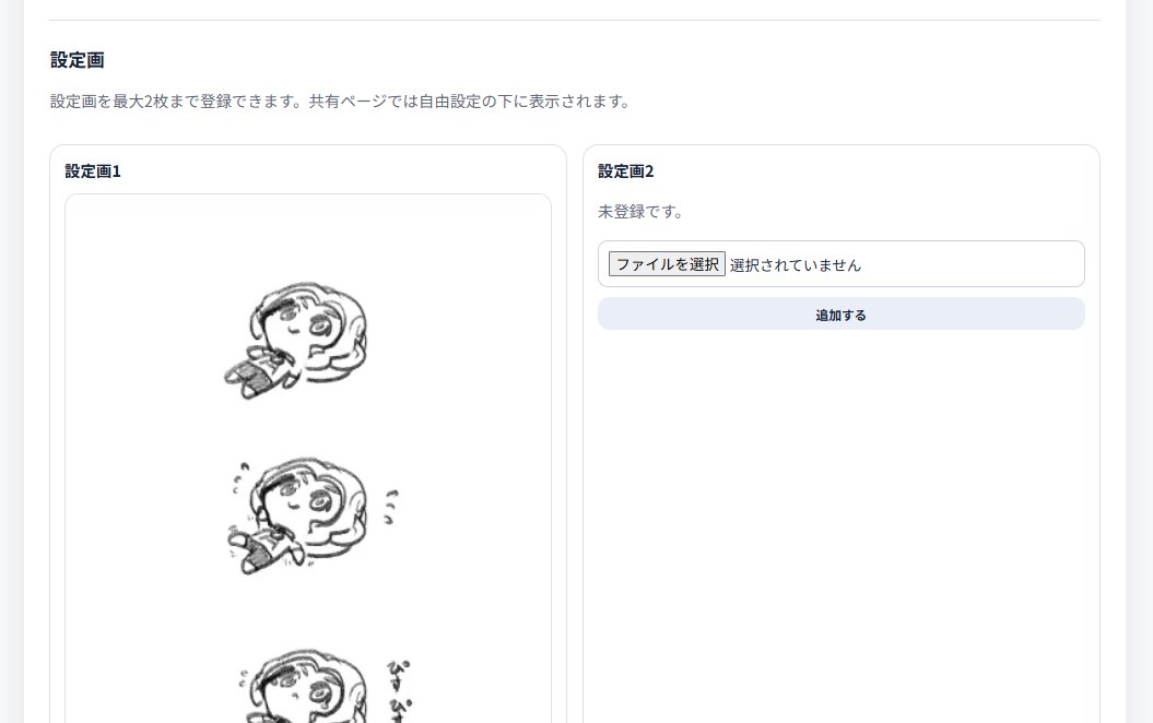 Shark_raideu's tweet photo. ゆるっとアップロード。
設定画を上げられるようになりました！
1キャラにつき2枚までアップロードできます！
関係性管理に「関係性を追加」ボタンが増えました！
関係性を追加していくと擬似的に相関図が作れます！
(相関図はβ版です) https://t.co/yZbT1Yq2qV