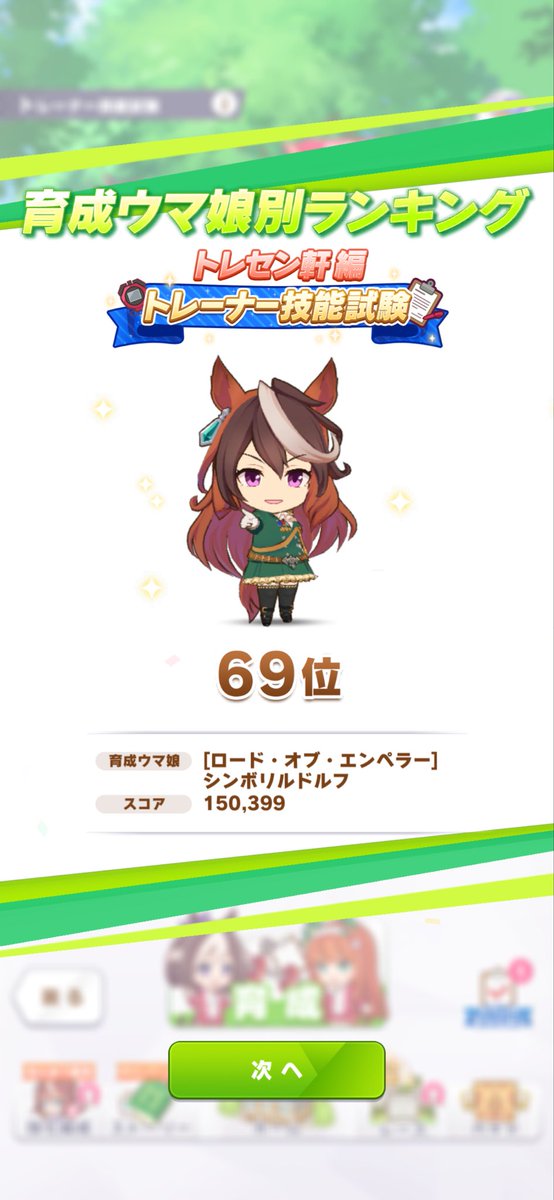 ran_rudo's tweet photo. 技能試験69位
今回のシナリオ全然分かんなかったや
ギリギリ15万届いた
たづなさん１枚引けてほんとラッキーだったしスピ3なのも良かった
やっぱり技能試験楽しいね！ https://t.co/PWfjFuctHT