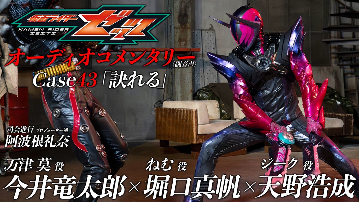 tokusatsu_fc's tweet photo. #仮面ライダーゼッツ Case43「訣れる」
TTFCにてオーディオコメンタリー(副音声)の配信を開始しました！

▼ゲスト
万津 莫役… #今井竜太郎
ねむ役… #堀口真帆
ジーク役… #天野浩成

パニッシュゴアナイトメアとジーク、ついに決着。
そんな激動の回を見ながら、キャスト陣が撮影の裏側を語り尽くします🎙️
ぜひお聴きください！！

最新の配信情報は下記ニュースをチェック✅
https://t.co/uuRwFBamEq