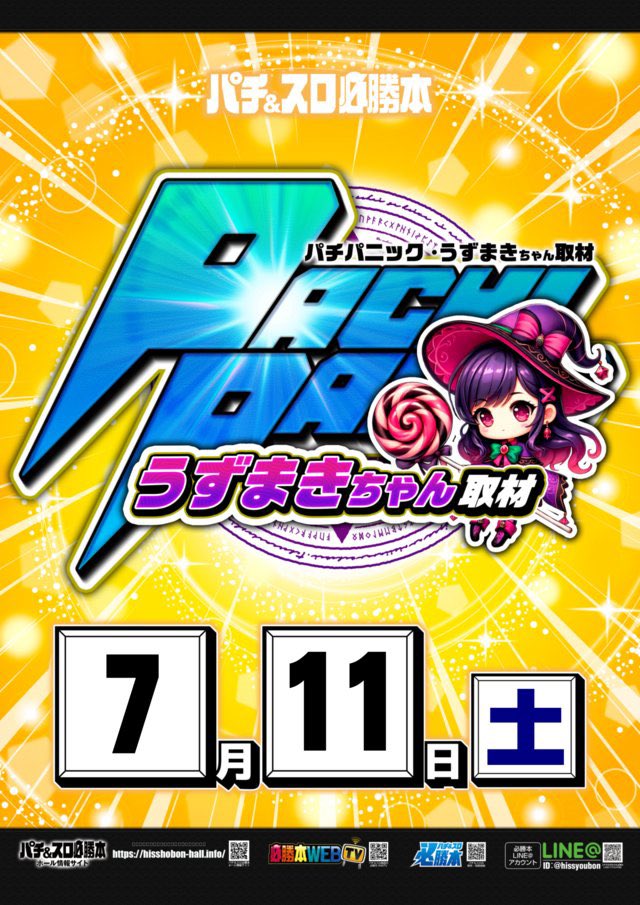 明日のアラジン若松🧞 ⚡️SS判沢くん🔰+🌀PPうずまきちゃん 今月