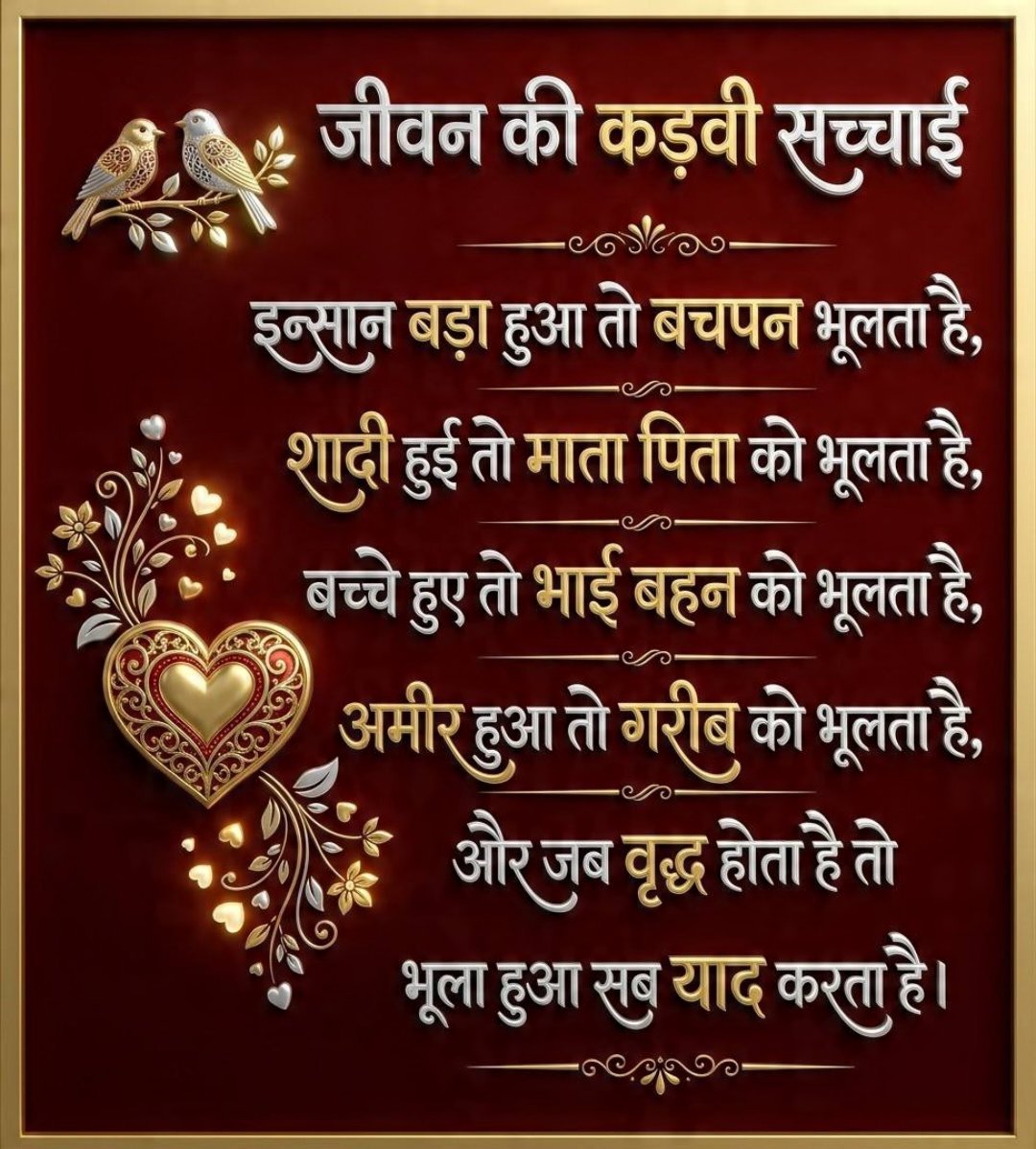 shalinigudiya's tweet photo. ये जीवन की कड़वी सच्चाई है, आप मानो या न मानो :--🌻
इंसान बड़ा बड़ा हो जाता तो बचपन भूलता है,🌷
शादी हुई तो माता पिता को भूलता है,🌱
बच्चे हुवे तो भाई,बहन को भूलता है,🥀
अमीर हुवा तो गरीब को भूलता है,🪻
और जब वृद्ध होता है तो भूला हुआ अब याद करता है।🤔
🌺Good Evening 🌺 https://t.co/rw1QUVQriL
