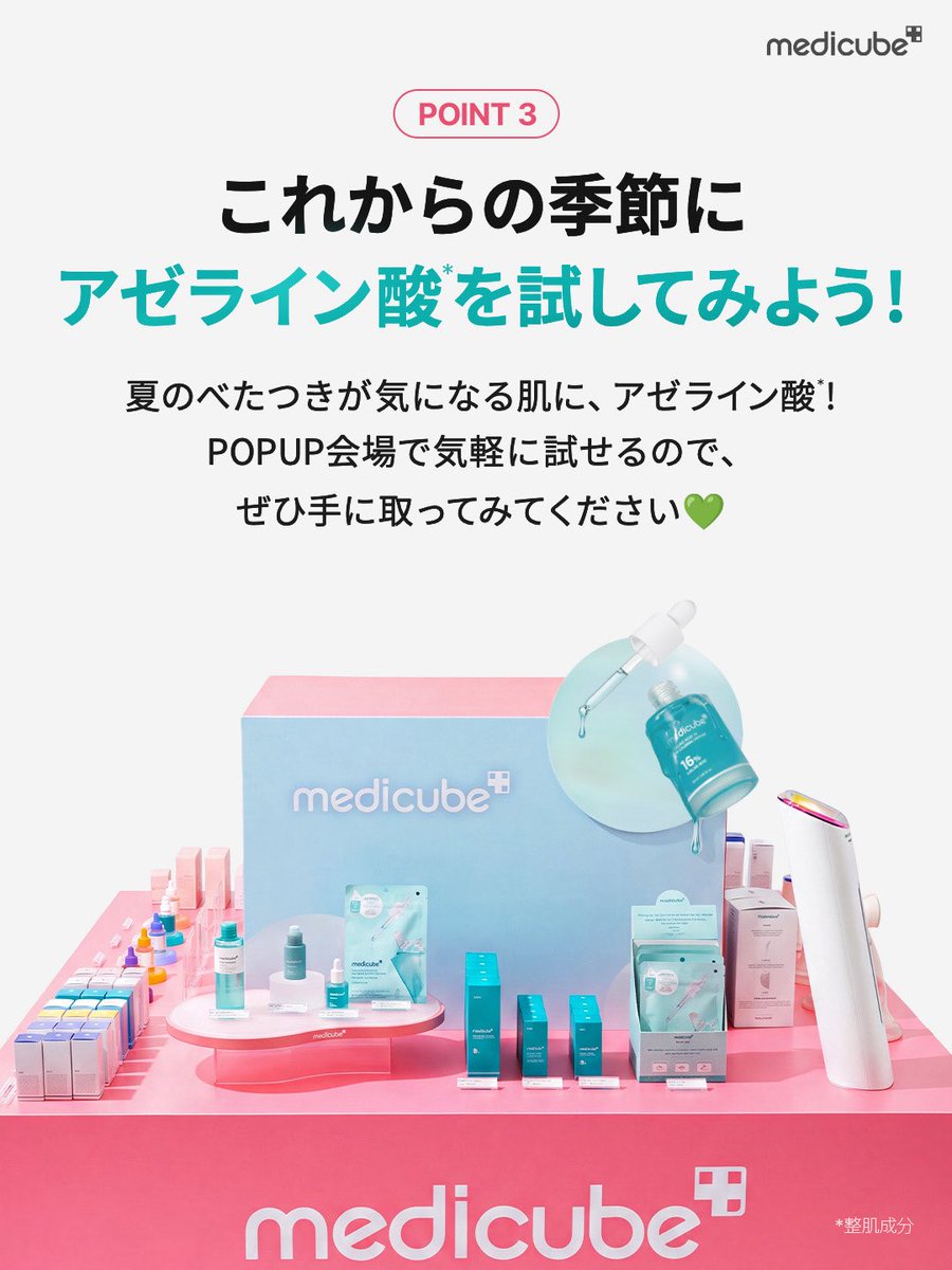 メディキューブ【medicube日本公式】 (@medicube_japan) / Posts / X