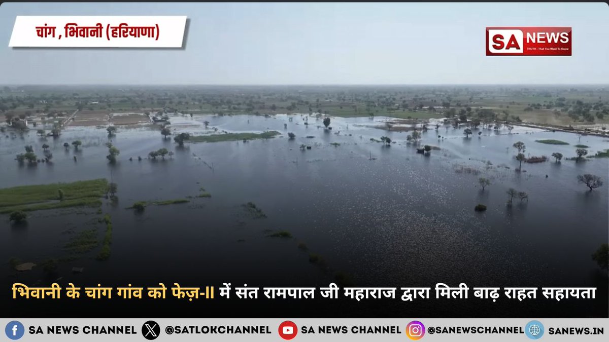 SatlokChannel's tweet photo. हरियाणा के भिवानी जिले के चांग गांव की वर्षों पुरानी जलभराव की समस्या के समाधान की दिशा में महत्वपूर्ण कदम बढ़ा है। तत्वदर्शी संत रामपाल जी महाराज ने किसान मज़दूर बचाओ अभियान फेज़-II के तहत सहायता प्रदान की है। ड्रोन सर्वे और तकनीकी निरीक्षण के बाद 18,000 फीट लंबी पाइपलाइन परियोजना को मंजूरी दी गई तथा आवश्यक सामग्री ग्राम पंचायत को सौंप दी गई। ग्रामीणों का कहना है कि इस पहल से जलभराव से प्रभावित कृषि भूमि के पुनर्स्थापन की नई उम्मीद जगी है। पूरी जानकारी के लिए विस्तृत समाचार पढ़ें: https://t.co/JB9FfxnVDb

#ChangVillage #Bhiwani #Haryana #FloodRelief #KisanMazdoorBachaoAbhiyan #SantRampalJiMaharaj