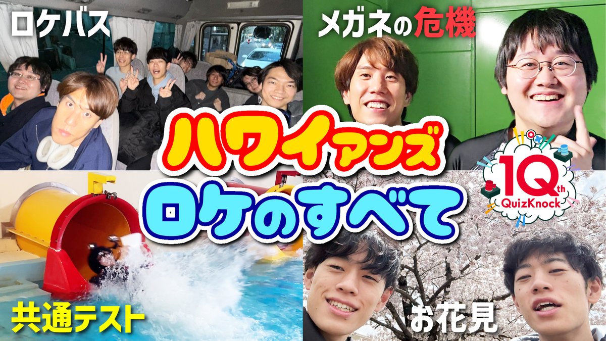 qk_10th's tweet photo. ＼注目動画📣／

#QuizKnock10周年プロジェクト 公式YouTubeチャンネル「問チャン言ネル」にて、動画が投稿されました！

リバイバル企画総選挙で選ばれた「ウォータースライダーで共通テスト」の撮影に密着🌺
本編の裏側の様子をぜひお楽しみください！

▼動画はこちら
https://t.co/Dp4GFmWC0t https://t.co/LKROgKFTNG