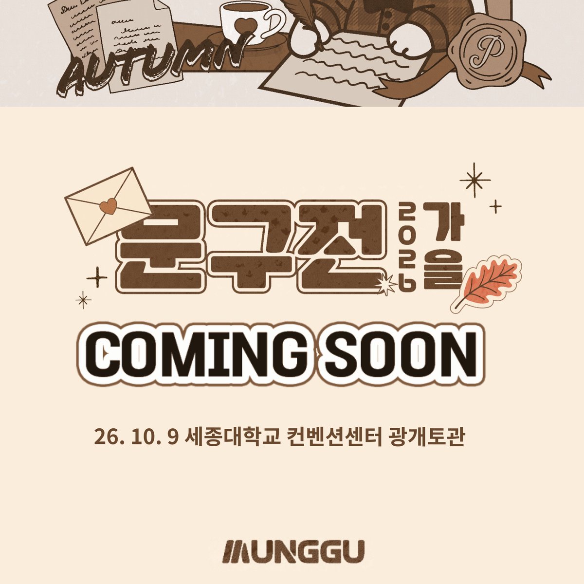 moongu_fair's tweet photo. [#RT+팔로우] 추첨 입장권 또는 선데 허쉬초코 기프티콘 증정!

[문구전 2026 가을] 부스 모집 예고 🍂

📢 부스 모집 다음 주 월요일에 오픈됩니다!

이번 [문구전 2026 가을]은 금요일 단 하루만 진행되며,
전시장 규모 역시 이전 [문구전 2026 여름]보다 다소 작은 규모로 운영됩니다

준비된 부스의 조기 매진이 예상되오니 
참여를 계획하고 계신 분들은
✅ 서둘러 신청하시는 것을 추천드립니다

10월 9일 금요일 가을 문구전에서 만나요 ✨

🍁 행사 장소 및 부스 신청 오픈 확인!
▸ https://t.co/8hTGLbWV6O