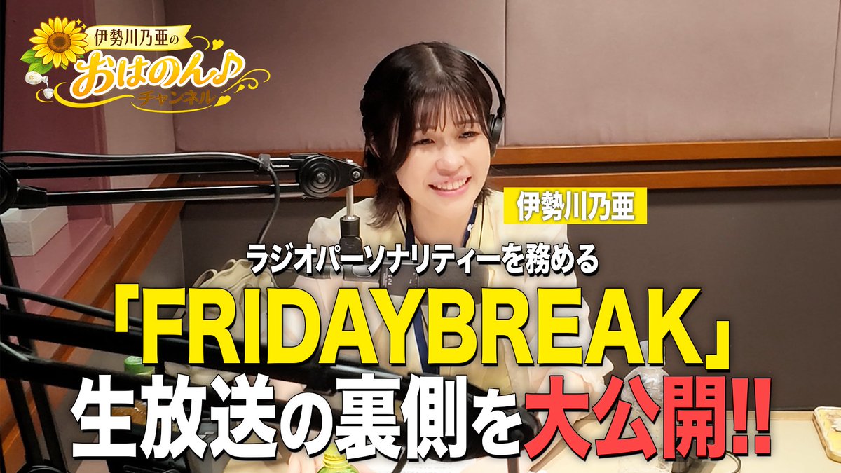 10noa12's tweet photo. ||◣ YouTube更新 ◥||

今夜も放送がある深夜ラジオ
#FRIDAYBREAK の裏側を大公開✨️

先週、CM中とか何してるのー？ってコメントあった時、ニヤニヤしてた🤭
 
⋆┈┈┈┈┈┈┈┈┈┈┈┈┈⋆
【密着】ラジオの裏側に潜入！
放送前後に一体何をしているのか！？ 
https://t.co/UuXC0J1O7q https://t.co/h9FcmofFJP