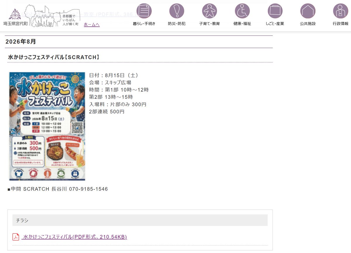 jin_scratch's tweet photo. 宮代町のWebサイトに、水かけっこフェスティバルを掲載していただきました😆
ありがとうございます！
https://t.co/60Weig9h15

#SCRATCH #宮代町 #イベント https://t.co/acs8aWbh8H