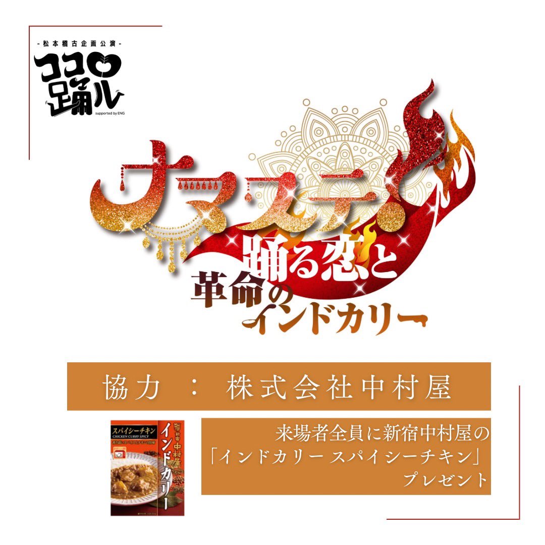 kokoro_odorupro's tweet photo. 【ナマステ！踊る恋と革命のインドカリー】
#ナマステ

7月23日（木）〜26日（日）
あうるすぽっと

【ご予約】
https://t.co/SvCHlZiJuU

【オリジナルグッズ】
https://t.co/lTisBYFbVU

【配信】
https://t.co/MYESEStkOW

【当日精算】
https://t.co/hWzGlBYspK

【特設】
https://t.co/UchWYrYn2x https://t.co/DnPDIiKK8V