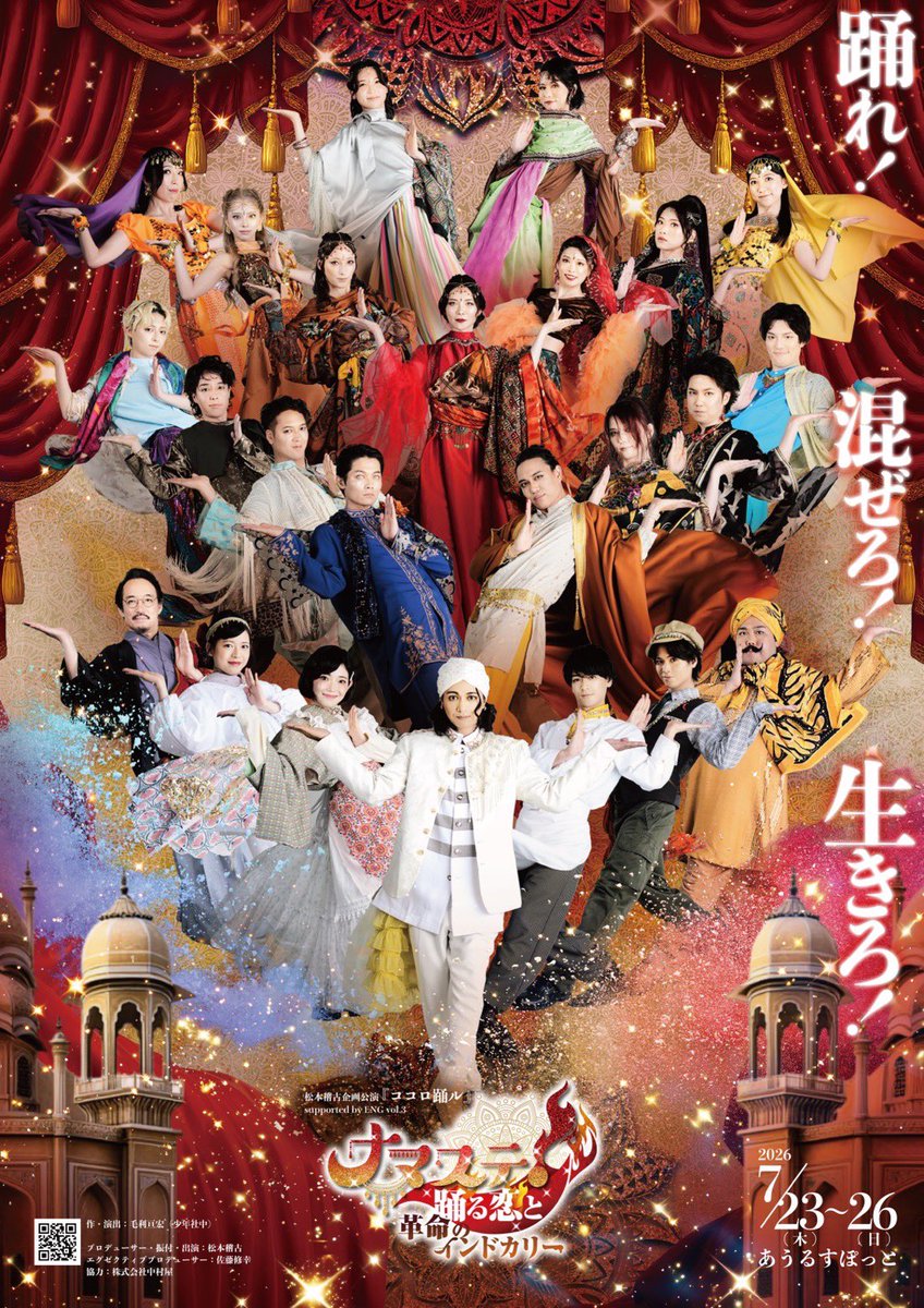 kokoro_odorupro's tweet photo. 【ナマステ！踊る恋と革命のインドカリー】
#ナマステ

7月23日（木）〜26日（日）
あうるすぽっと

【ご予約】
https://t.co/SvCHlZiJuU

【オリジナルグッズ】
https://t.co/lTisBYFbVU

【配信】
https://t.co/MYESEStkOW

【当日精算】
https://t.co/hWzGlBYspK

【特設】
https://t.co/UchWYrYn2x https://t.co/DnPDIiKK8V