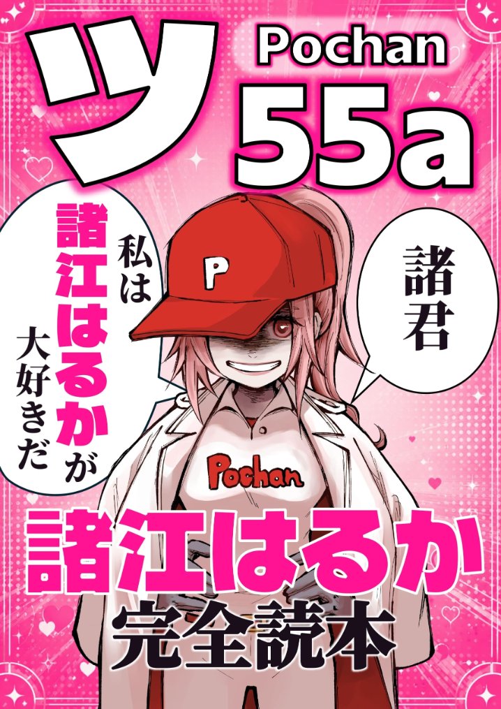 naruyakyu2's tweet photo. C108のポスターが完成しました

遠目に見ても
「あぁ、この人は諸江はるかなる人物のことが好きなんだね」
とわかるデザインになったと思います

#C108
#やきゅつく https://t.co/DuINLUML6y