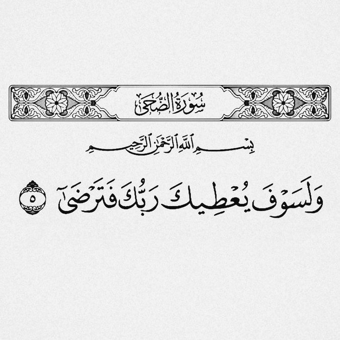 almushaf123's tweet photo. ولسوف يعطيك ربك فترضى https://t.co/xq6QitTlqN