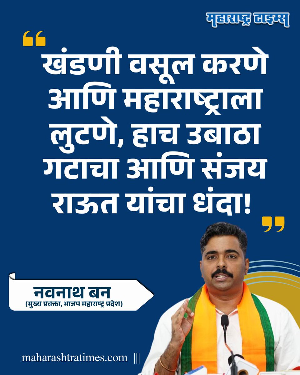 mataonline's tweet photo. खंडणी वसूल करणे आणि महाराष्ट्राला लुटणे, हाच उबाठा गटाचा आणि संजय राऊत यांचा धंदा! - नवनाथ बन
#NavnathBan #SanjayRaut #ShivsenaUBT #news https://t.co/4sbB09liU5