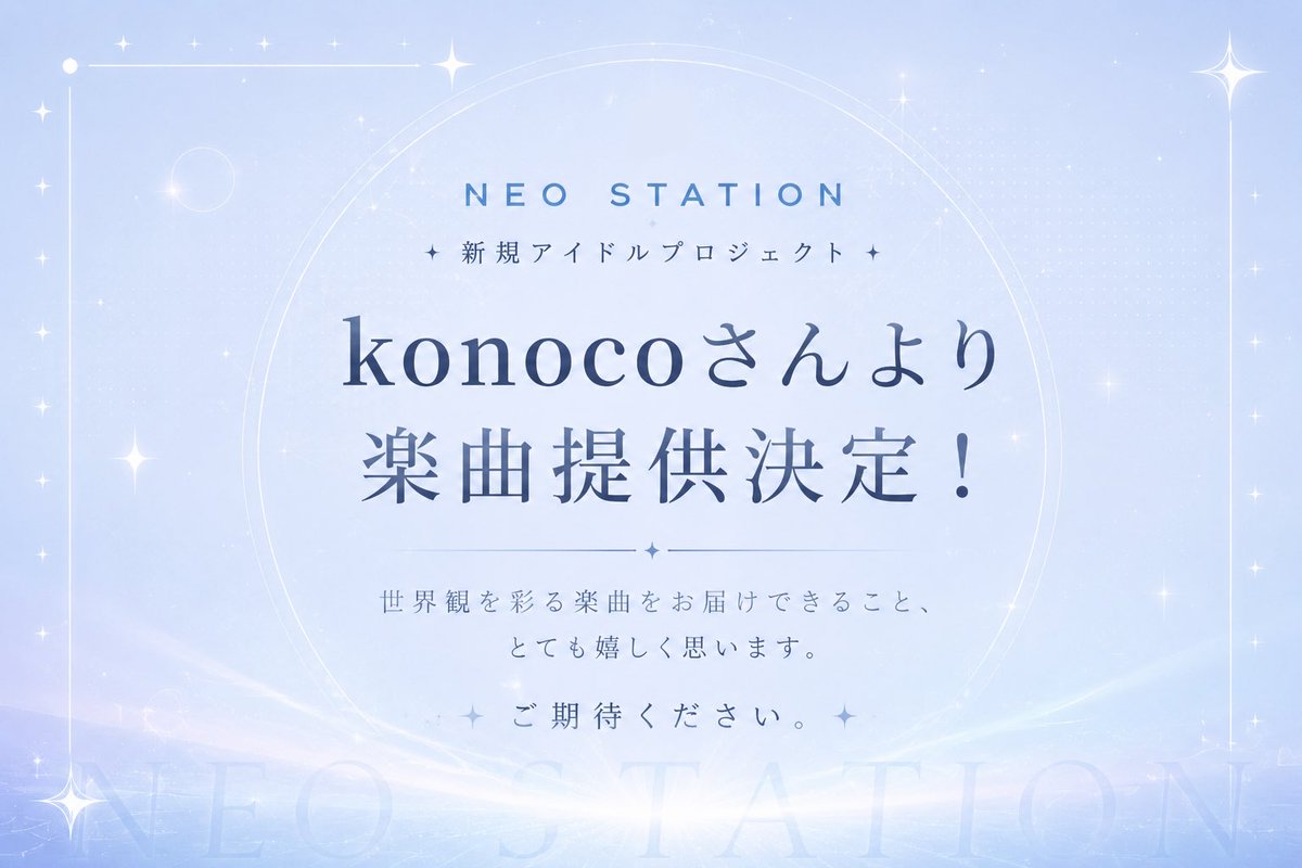 neost_idol's tweet photo. ⟡✦⋆ 本日23:59 応募締切！ ⋆✦⟡

ついに今日で、NEO STATION 1期生オーディションの応募受付が終了します！

ここまで本当にたくさんのご応募ありがとうございます✨

この期間、面接をしたり、楽曲制作を進めたり、スタジオの打ち合わせをしたり…
デビューに向けて毎日バタバタしながら準備を進めています！

まだまだこれから決まることもたくさんありますが、その分、一緒にグループを作っていく最初のメンバーに出会えるのをすごく楽しみにしています！

「応募しようか���ってる…」
「今からでも間に合うかな？」

そんな方も、まだ間に合います！

経験がある・ないよりも、「本気でアイドルをやってみたい」という気持ちを大切にしたいと思っています。

少しでも気になっているなら、ぜひこの機会に挑戦してみてください！

数か月後、「あの日応募してよかった」と思えるようなグループをみんなで作っていきましょう✨

応募受付は本日23:59まで！

たくさんの素敵な出会いを楽しみにしています！

▼応募はこちら
https://t.co/AuvxUdEApY

＿＿＿＿＿＿＿＿＿＿＿＿＿＿

#アイドルオーディション #アイドル募集  #アイドル事務所  #アイドルプロジェクト #アイドルグループ