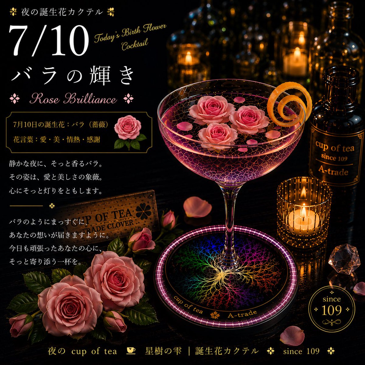 Atrade_yousuke's tweet photo. 🌙 今宵も、お疲れ様。
7月10日の誕生花は「バラ(薔薇)」。
花言葉は「愛」「美」「情熱」「感謝」。
今日という一日に、
そっと「ありがとう」を添えるような一杯を。
あなたの明日が、
やさしい笑顔で彩られますように。🥂✨
#星樹の雫
#誕生花カクテル
#カクテル
#誕生花
#Atrade https://t.co/VW1CqafniI