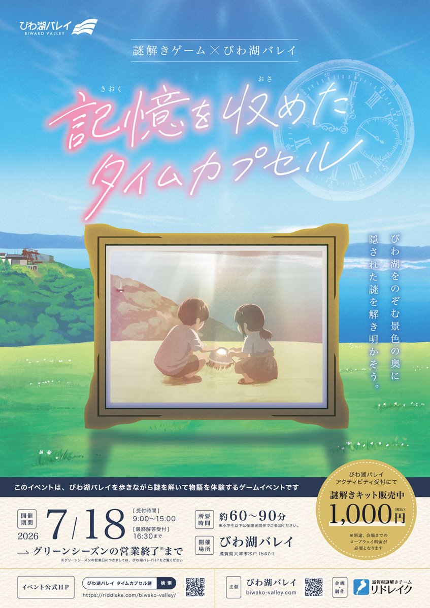 riddlake's tweet photo. 💠【滋賀 大津市】7/18㈯スタート💠

謎解きゲーム × #びわ湖バレイ
『記憶を収めたタイムカプセル』
https://t.co/88gdoOuN9t

琵琶湖を一望できる標高1,100メートルの絶景を巡る周遊型の謎解きをリドレイクがお届けします。
街中より10℃涼しい、滋賀を代表する映えスポットにぜひお越しください！ https://t.co/Uc71UMNyHO