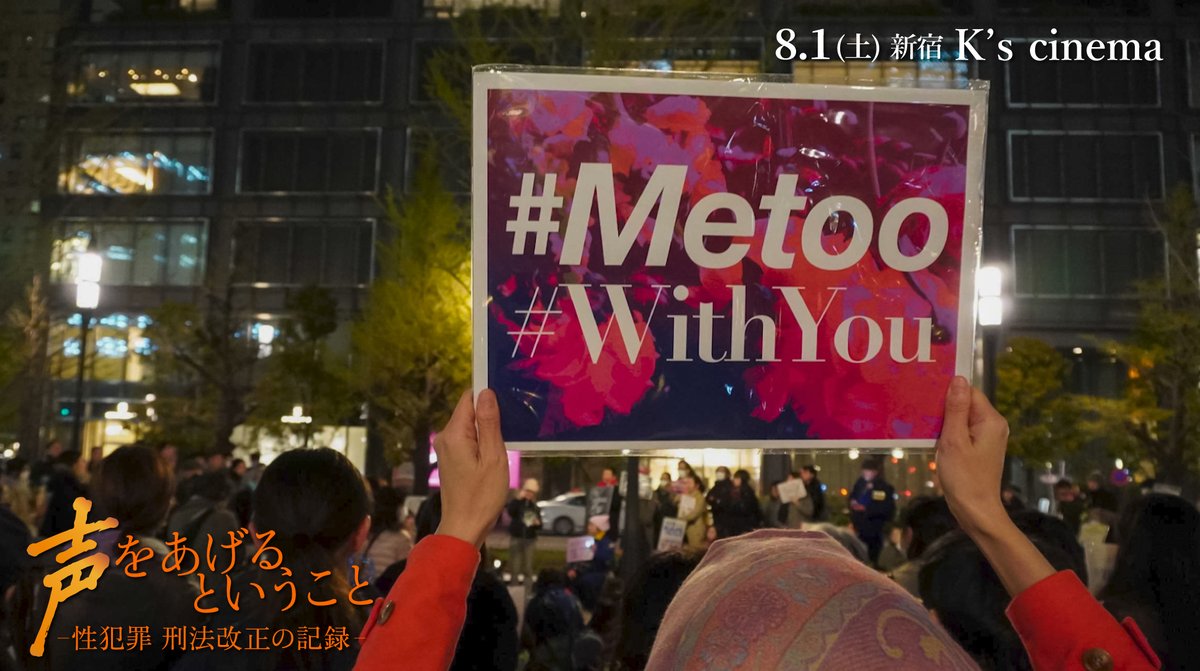 ourvoices_docs's tweet photo. 「決してなかったことにしてはいけない」

言葉にされることのなかった現実が少しずつ共有され、 #フラワーデモ や #MeToo、被害者との連帯を示す #WithYou など、全国へ拡大していく。

#声をあげるということ📢
”ほんとう”の正義を求めて🗣️
𝟖.𝟏 𝐒𝐚𝐭. 𝐑𝐒 @ks_cinema https://t.co/z4G6Hw6Y7V