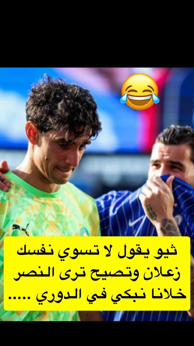 mm_370's tweet photo. #النصر #الهلال #الاتحاد #الشباب #الاهلي  #الهلال_الخليج  #النصر_الشباب

ثيو يقول له  تراك متعود النصر خلانا نبكي في الدوري 

😂😂😂 https://t.co/mmHYez3Dws