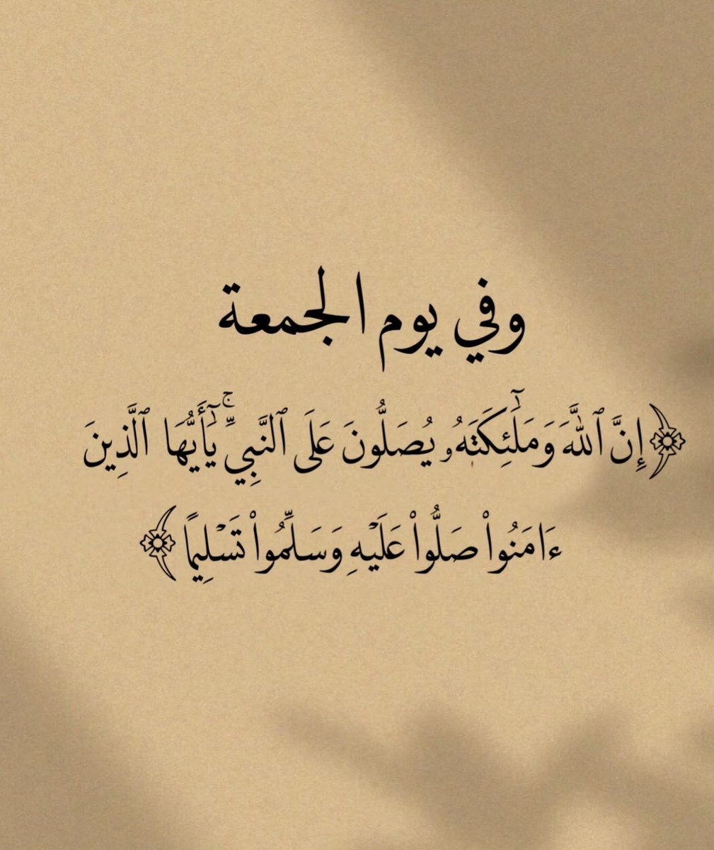 MajdMry77995's tweet photo. *اللهُم صلِ وسلّم على نبينا مُحمد🤍*

*جمعه طيبة🌿* https://t.co/lKloSgp7zF