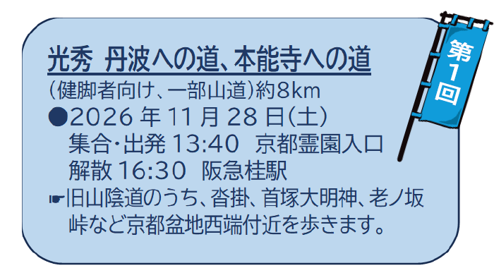 kyotootokuni's tweet photo. 歴史ウォーキング（光秀、秀吉編）五感でトリップ！京都で戦国に浸る　第1回　光秀 丹波への道、本能寺への道（健脚者向け、一部山道）約８ｋｍ
☛旧山陰道のうち、沓掛、首塚大明神、老ノ坂峠など京都盆地西端付近を歩きます。
2026年11月28日（土）午後
詳細は当会HPを参照
https://t.co/uL8sHrkPAa https://t.co/HAhsua8zI6