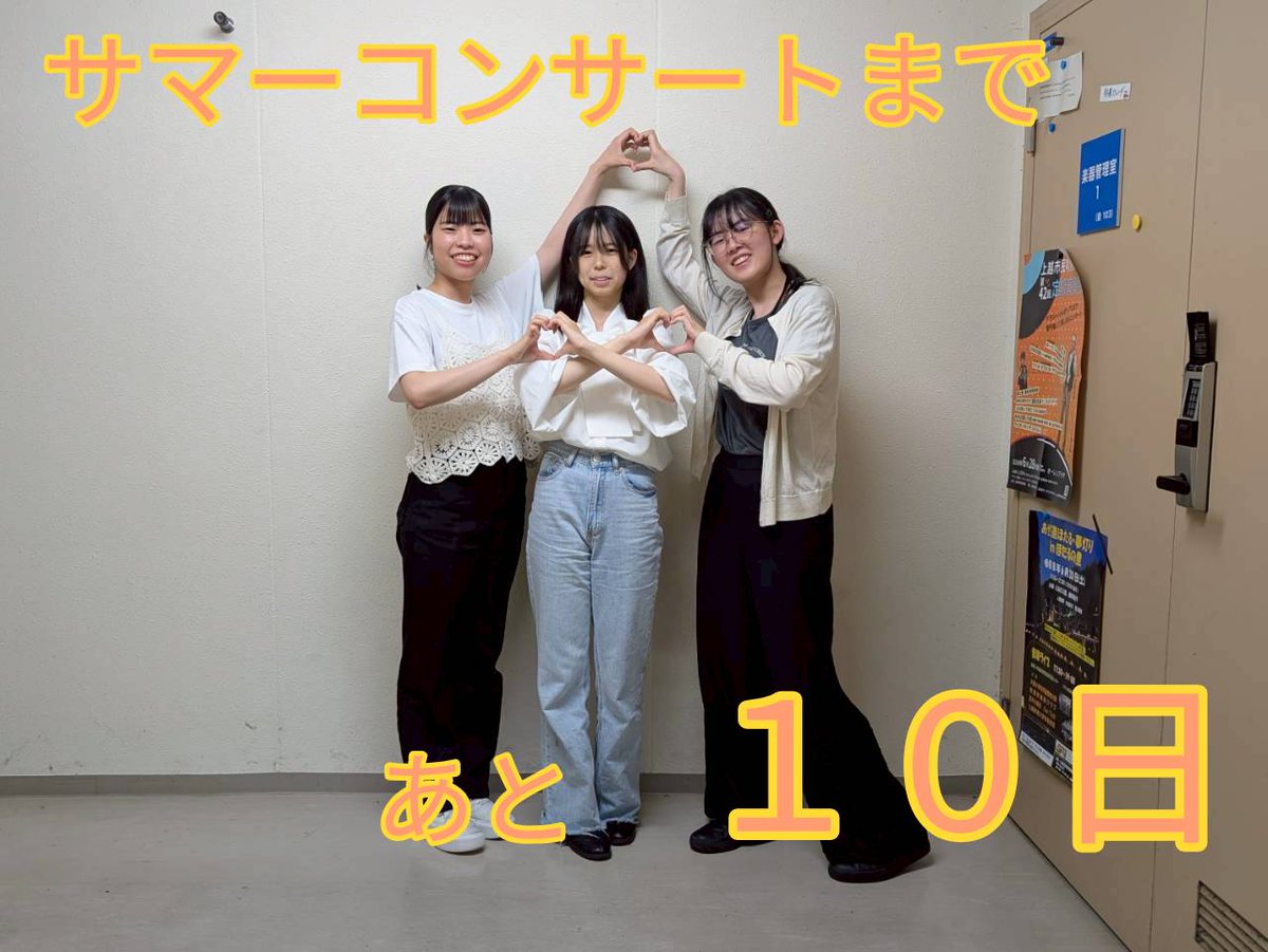 JyoukyouSuisou's tweet photo. 🌻サマーコンサートまであと10日🌻

今日の担当は…
まいにちるんるんホルンパートです
３人に増えたホルンパートで、仲良く楽しくゆるく演奏しています！
丸いフォルムとは対照的な鋭い高音にご注目ください！

#上越教育大学吹奏楽団
#JWO
#上越教育大学
#新潟県立看護大学 https://t.co/4S6eZeWDuP