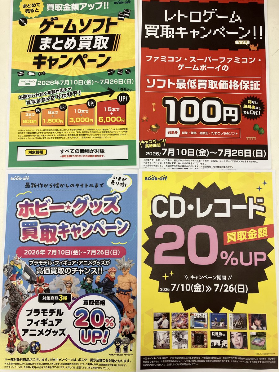 🌟買取CP情報🌟 本日から4種類の買取アップCPが開始しております
