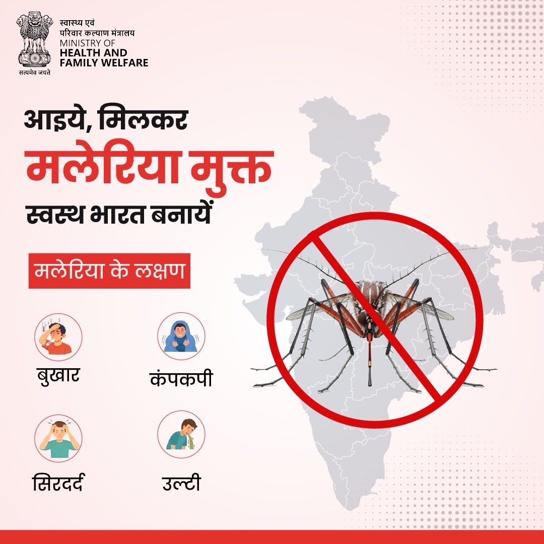 MoHFW_INDIA's tweet photo. आइये, मिलकर मलेरिया मुक्त स्वस्थ भारत बनायें।

मलेरिया के लक्षण दिखाई दें तो तुरंत आशा कार्यकर्ता से संपर्क करें या अपने नज़दीकी सरकारी स्वास्थ्य केंद्र जाकर खून की जांच करवाएं।मच्छरों से बचाव के लिए मच्छरदानी का प्रयोग करें तथा पूरे शरीर को ढकने वाले कपड़े पहनें।

प्रभावित क्षेत्रों के सभी सरकारी स्वास्थ्य केंद्रों पर मलेरिया की जांच एवं पूरा इलाज निःशुल्क उपलब्ध है।

#Malaria
#MalariaPrevention