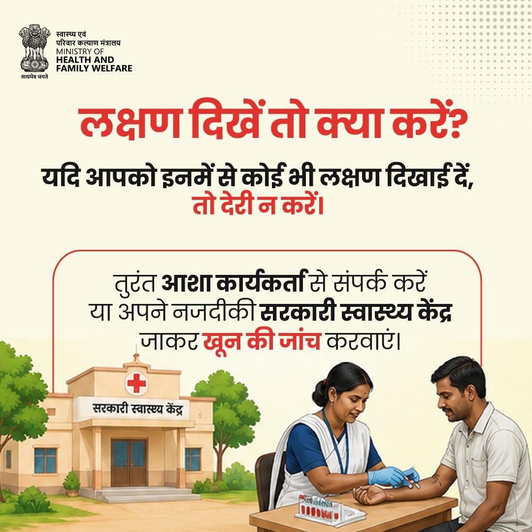 MoHFW_INDIA's tweet photo. आइये, मिलकर मलेरिया मुक्त स्वस्थ भारत बनायें।

मलेरिया के लक्षण दिखाई दें तो तुरंत आशा कार्यकर्ता से संपर्क करें या अपने नज़दीकी सरकारी स्वास्थ्य केंद्र जाकर खून की जांच करवाएं।मच्छरों से बचाव के लिए मच्छरदानी का प्रयोग करें तथा पूरे शरीर को ढकने वाले कपड़े पहनें।

प्रभावित क्षेत्रों के सभी सरकारी स्वास्थ्य केंद्रों पर मलेरिया की जांच एवं पूरा इलाज निःशुल्क उपलब्ध है।

#Malaria
#MalariaPrevention
