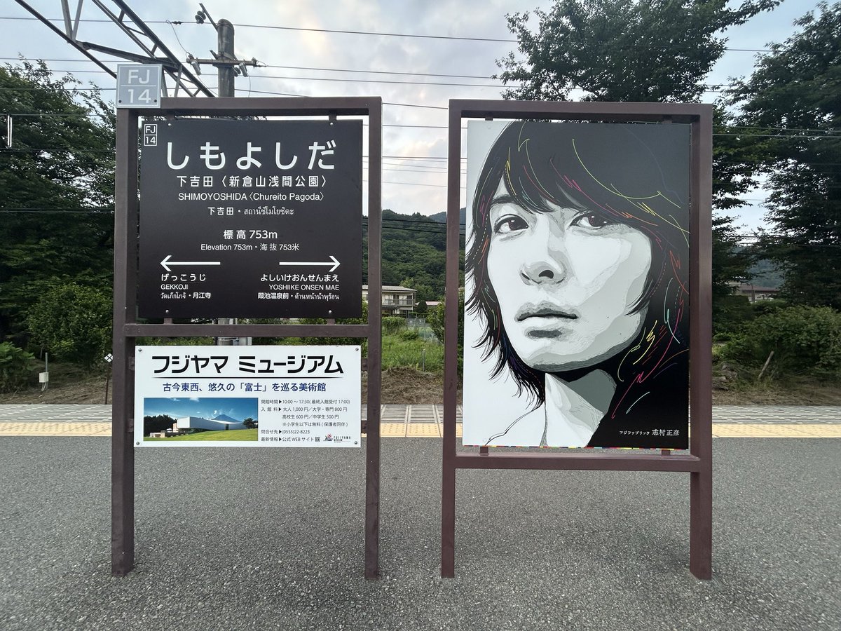 ice2121's tweet photo. 夕方6時のチャイム（若者のすべて）
下吉田駅前にて
2026.7.10 https://t.co/gKREAmp8kX