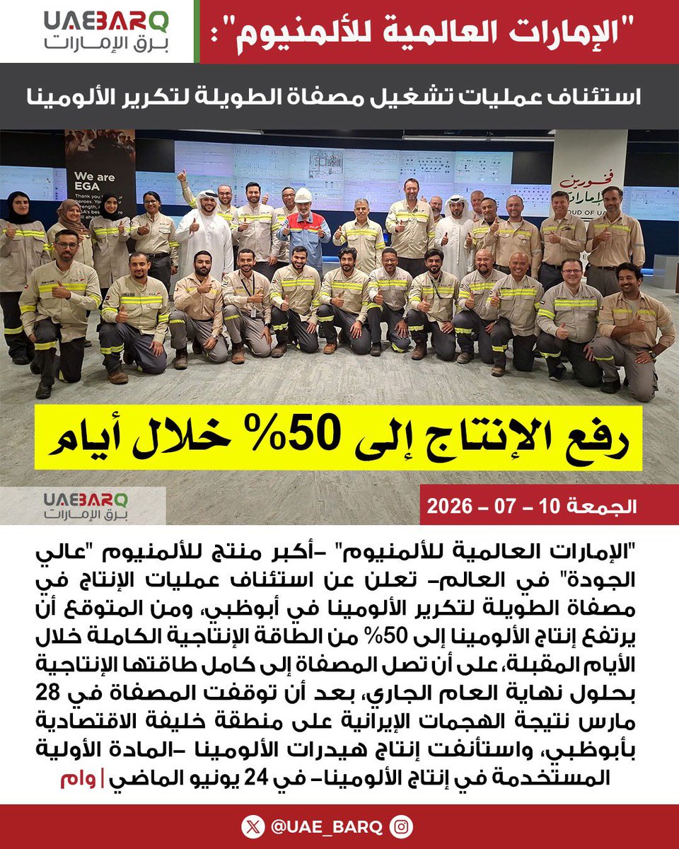 UAE_BARQ's tweet photo. "#الإمارات_العالمية_للألمنيوم" تستأنف عمليات تشغيل #مصفاة_الطويلة لتكرير الألومينا | وام

#برق_الإمارات https://t.co/pDqPowRaPF