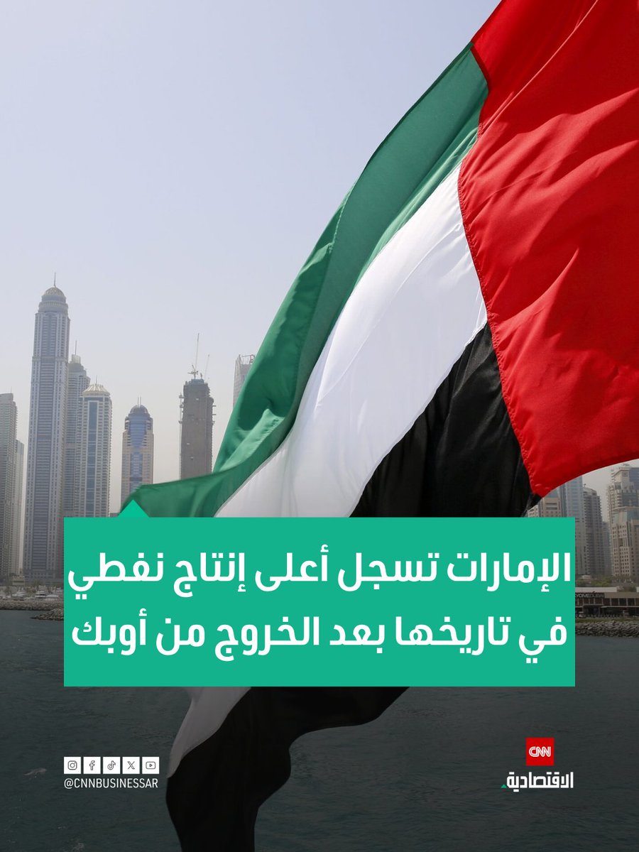 CNNBusinessAr's tweet photo. 📍وكالة الطاقة الدولية: إنتاج الإمارات من النفط ارتفع إلى 4.1 مليون برميل يومياً في يونيو، وهو أعلى مستوى على الإطلاق.
📍الإنتاج تجاوز الرقم القياسي السابق البالغ 4 ملايين برميل يومياً والمسجل خلال عام 2020.
📍الزيادة جاءت بعد خروج الإمارات من أوبك في نهاية أبريل، ما أتاح لها حرية أكبر في زيادة الإنتاج.
📍تقرير وكالة الطاقة الدولية يرى أن أبوظبي كانت الأكثر جرأة بين دول الخليج في الاستجابة لاضطرابات الحرب مع إيران.
للمزيد| https://t.co/6t9T89RQvP