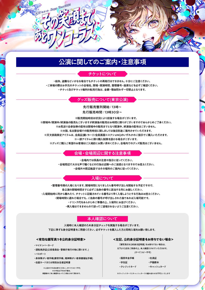 amatsuki_info's tweet photo. ／
＃天月 ZeppTour2026
 "その笑顔まで、あとワンコーラス" 
　7/11 東京公演にご来場の皆さまへ📢
＼

グッズ販売/その他注意事項について
ご来場前に必ずよくご確認いただくようお願いいたします！

明日は暑くなることが予想されます。
水分補給、暑さ対策など十分に行なうようご注意ください。
もし気分が悪くなってしまったり
周りにそのような方を見掛けられた場合は
遠慮なくスタッフにお声掛けください。

皆さまのご来場を会場にてお待ちしております🌙

チケットは下記にて販売中⏬
※ぴあ/イープラスのみ
https://t.co/j1S4jDsdw1