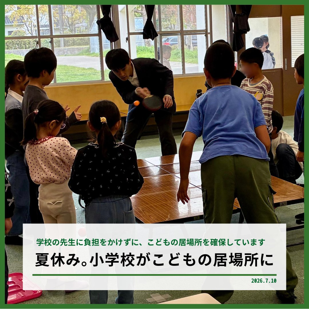 TakashimaR_2023's tweet photo. 【夏休みも小学校がこどもの居場所になります】
#芦屋市長 #こどもの居場所

ありがたいけど、先生の負担は大丈夫？と思われた方もいらっしゃるかもしれません。

芦屋市は、かねてから「あしやキッズスクエア」を運営しています。
市内の小学校の校庭・教室を、放課後に開放。運営を担うのは学校の先生ではなく、主に地域の有償ボランティアの方々です。

この「キッズスクエア」は、夏休みなどの長期休暇でも続きます。夏休みの場合は、お盆期間や土日祝日を除く、08:30から17:00まで開いています。

学校の先生に負担をかけずに、こどもの居場所を確保できる仕組みです。

夏休みが待ち遠しいこどもがいる一方で、家にいることが難しいこどももいるはずです。例えば、記録的な酷暑と電気代の高騰で、冷房の使用を控えざるを得ない家庭が出てくることも懸念されています。先週文科省からも全国の自治体に対して、学校施設等の開放など、夏休みのこどもの居場所確保の要請がありました。

■あしやキッズスクエア

🧑‍🤝‍🧑市内在住の小学生なら誰でも参加可能。私立や市外の学校に通っている方も、校区の小学校で参加できます（事前登録制）
⏰夏休み中は午前8:30-午後5:00（お盆期間を除く）
📝登録時に保険料（年間800円）が必要

宿題をしたり、友達と遊んだり。地域の方が企画する体験活動（ペタンク・体操・おりがみ・習字・工作など）や企業・NPOのプログラムに参加もできます。冷房の効いた校舎で、安心して過ごせる居場所があるのは、地域の皆さまのおかげです。いつもありがとうございます。

学校施設だからこそ、住み慣れた地域で、顔なじみの友達と過ごせる。芦屋の市民力に支えられた仕組みを、これからも大切にしていきます。

まだ登録がお済みでない方は、ぜひお早めにお申し込みください！詳細はコメント欄から▶