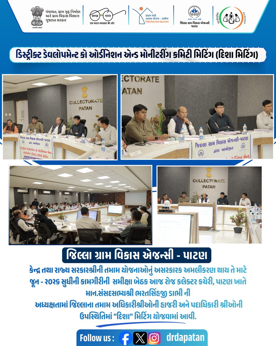 DrdaPatan's tweet photo. કેન્દ્ર તથા રાજ્ય સરકારશ્રીની તમામ યોજનાઓનું અસરકારક અમલીકરણ થાય તે માટે જૂન-૨૬ સુધીની કામગીરીની સમીક્ષા બેઠક આજ રોજ કલેક્ટર કચેરી,પાટણ ખાતે માન.સંસદસભ્યશ્રી ભરતસિંહજી ડાભીની અધ્યક્ષતામાં જિલ્લાના તમામ અધિકારીશ્રીઓની હાજરી અને પદાધિકારીશ્રીઓની ઉપસ્થિતિમાં દિશા મિટિંગ યોજવામાં આવી https://t.co/t1FEWkg7gU