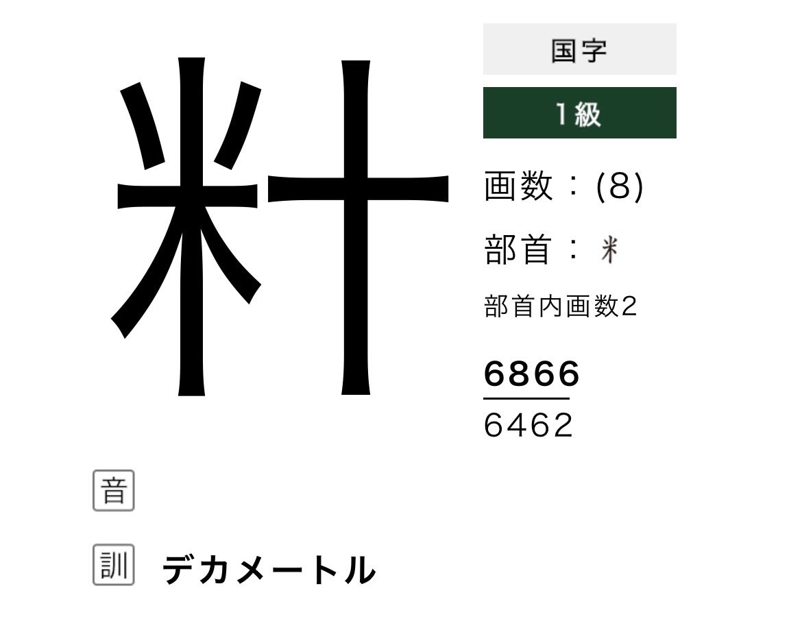 Aktal_Kanji's tweet photo. 怒涛の「メートル」シリーズ https://t.co/j3ED7moMFj