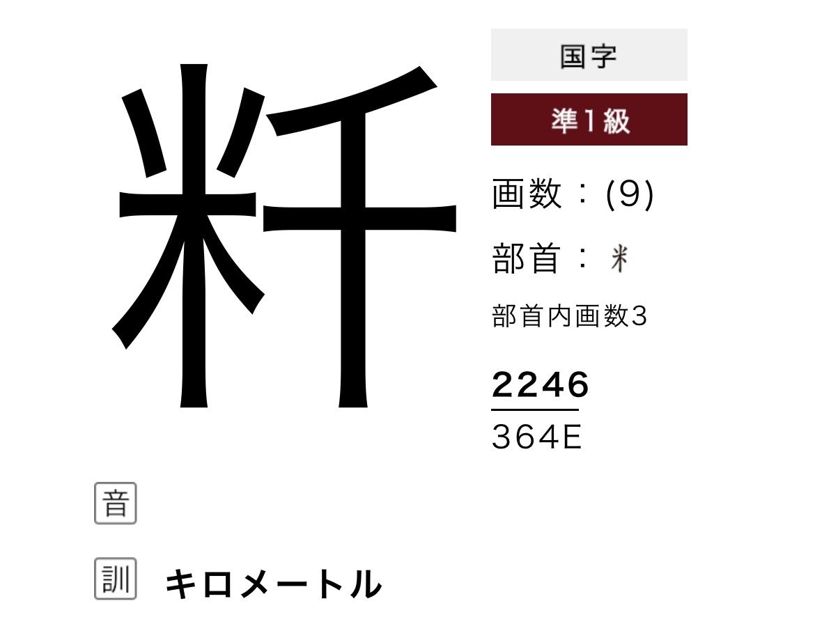 Aktal_Kanji's tweet photo. 怒涛の「メートル」シリーズ https://t.co/j3ED7moMFj