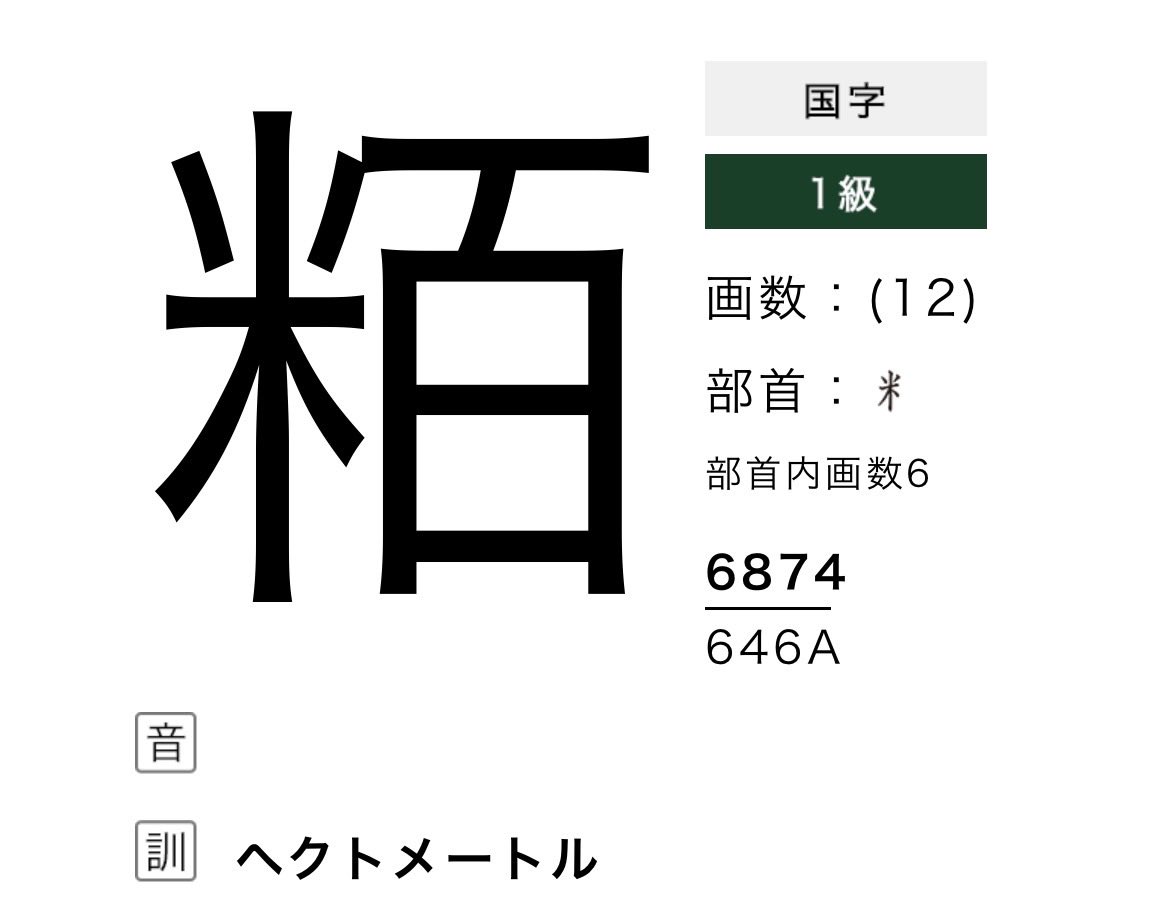 Aktal_Kanji's tweet photo. 怒涛の「メートル」シリーズ https://t.co/j3ED7moMFj